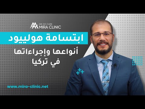 ابتسامة هوليود في تركيا: باقات شاملة، أسعار وضمان مدى الحياة (2026) - Video