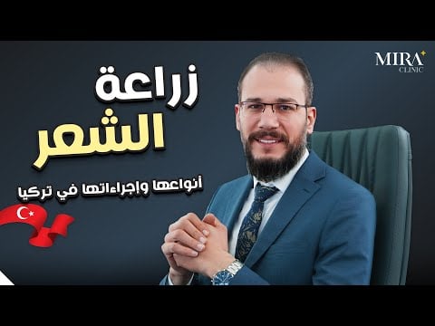 Пересадка волос в Турции в 2026 году: стоимость, риски, методы и стандарты безопасности - Video